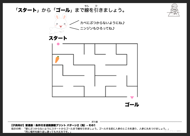 【子供向け】条件付き迷路課題プリント - 普通版：パターン2（兎）- その1 by リハプリント療育 - 発達支援のための知育学習教材・素材集