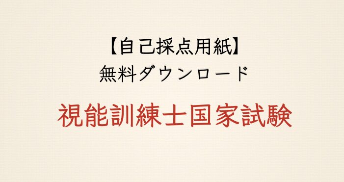 【自己採点用紙】視能訓練士国家試験・過去問用（PDFダウンロード）