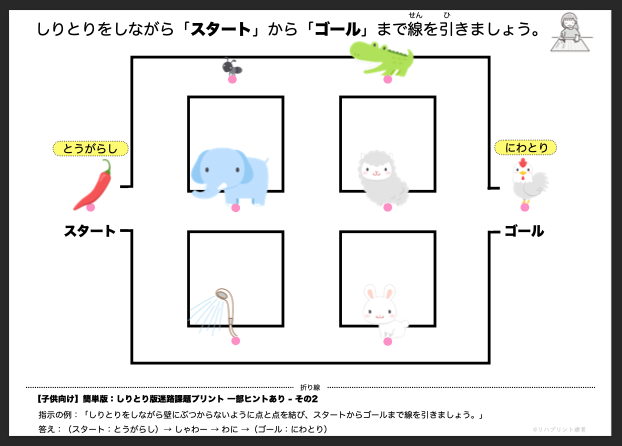 【子供向け】しりとり版迷路課題プリント - 簡単版：ヒント一部あり - その2 リハプリント療育 - 発達支援のための知育学習教材・素材集