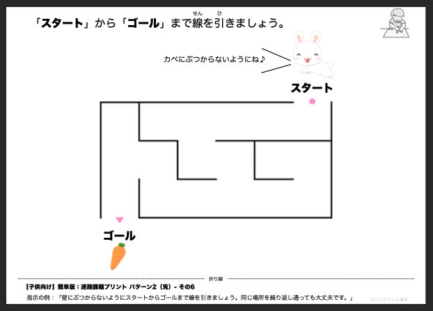 【子供向け】迷路課題プリント - 簡単版：パターン2（兎）- その6 リハプリント療育 - 発達支援のための知育学習教材・素材集