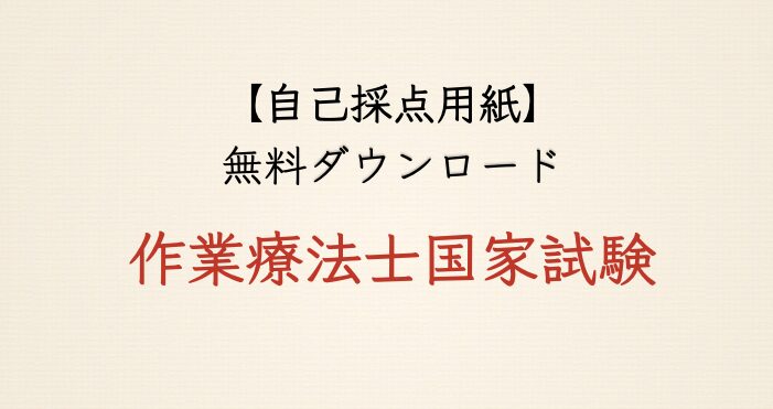 【自己採点用紙】作業療法士国家試験・過去問用（PDFダウンロード）