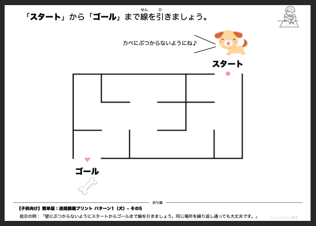 【子供向け】迷路課題プリント - 簡単版：パターン1（犬）- その5 リハプリント療育 - 発達支援のための知育学習教材・素材集