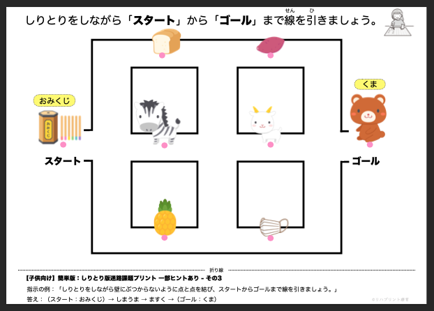 【子供向け】しりとり版迷路課題プリント - 簡単版：ヒント一部あり - その3 リハプリント療育 - 発達支援のための知育学習教材・素材集