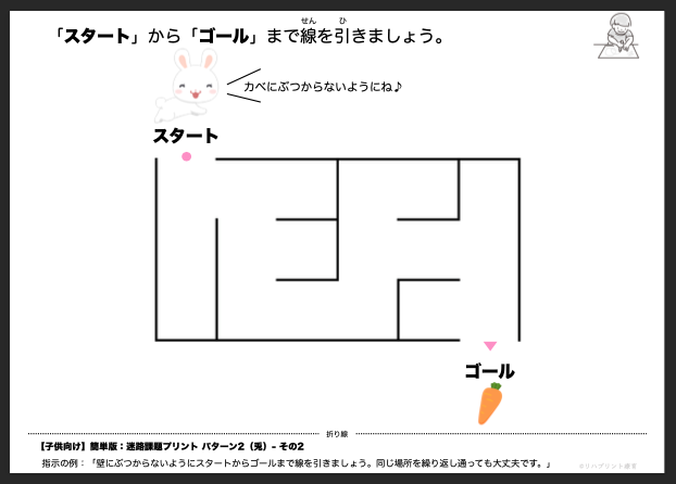 【子供向け】迷路課題プリント - 簡単版：パターン2（兎）- その2 リハプリント療育 - 発達支援のための知育学習教材・素材集