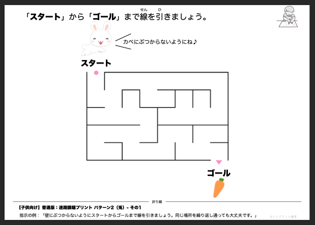 【子供向け】迷路課題プリント - 普通版：パターン2（兎）- その1 リハプリント療育 - 発達支援のための知育学習教材・素材集