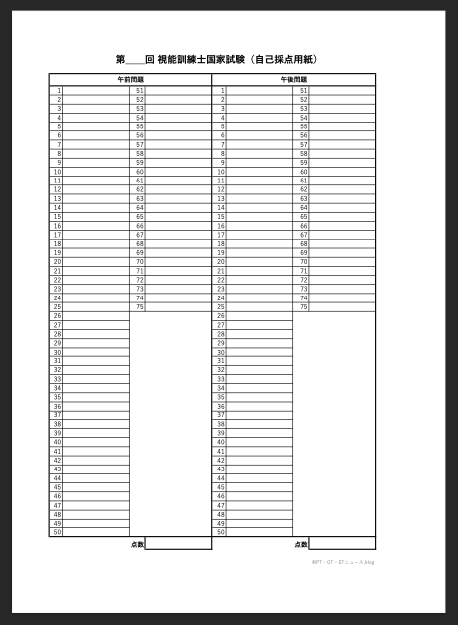 視能訓練士国家試験（CO・ORT国試の自己採点用紙）by PT・OT・STニュース.blog