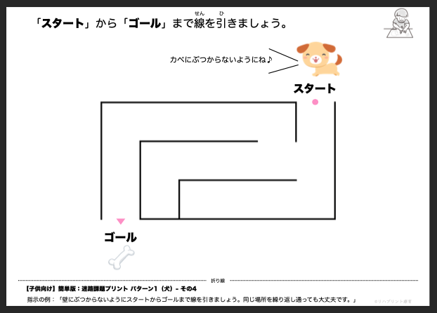 【子供向け】迷路課題プリント - 簡単版：パターン1（犬）- その4 リハプリント療育 - 発達支援のための知育学習教材・素材集