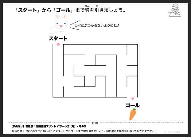 【子供向け】迷路課題プリント - 普通版：パターン2（兎）- その3 リハプリント療育 - 発達支援のための知育学習教材・素材集