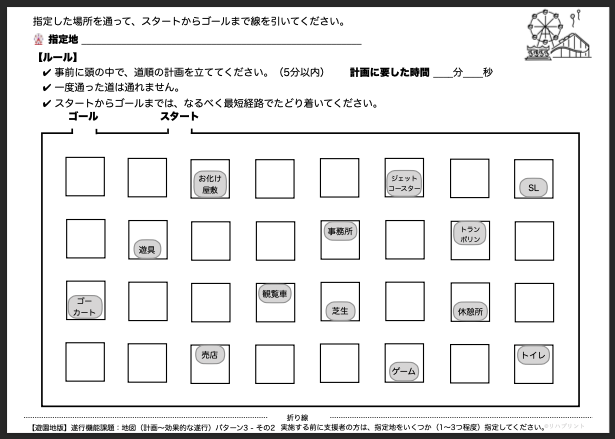 【遊園地版：遂行機能課題（地図 - 計画〜効果的な遂行）】遂行機能障害向けプリント教材 パターン3：難易度 難しい その2 - リハプリント