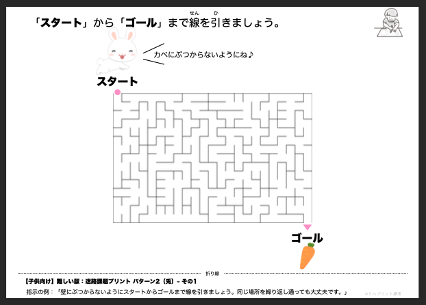 【子供向け】難しい版：迷路課題プリント：パターン2（兎）- その1 リハプリント療育