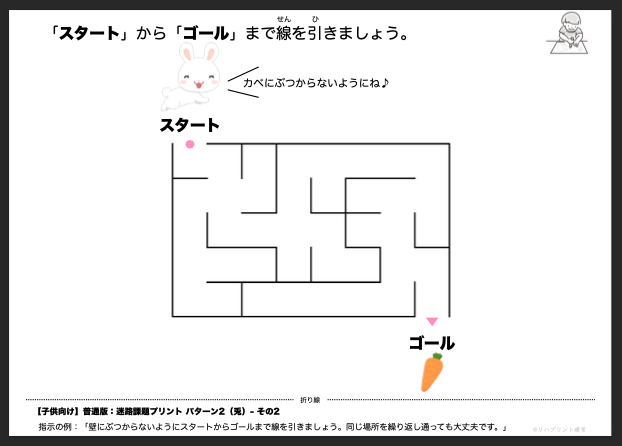 【子供向け】迷路課題プリント - 普通版：パターン2（兎）- その2 リハプリント療育 - 発達支援のための知育学習教材・素材集