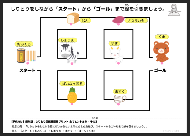 【子供向け】しりとり版迷路課題プリント - 簡単版：全てヒントあり - その3 リハプリント療育 - 発達支援のための知育学習教材・素材集