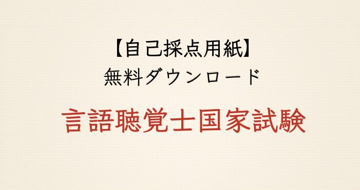 【自己採点用紙】言語聴覚士国家試験・過去問用（PDFダウンロード）