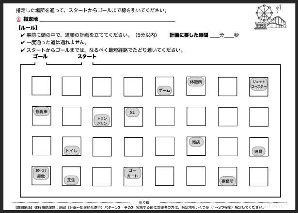 【遊園地版：遂行機能課題（地図 - 計画〜効果的な遂行）】遂行機能障害向けプリント教材 パターン3：難易度 難しい その3 - リハプリント