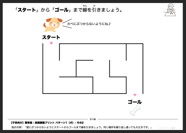 【子供向け】迷路課題プリント - 簡単版：パターン1（犬）- その2 リハプリント療育 - 発達支援のための知育学習教材・素材集