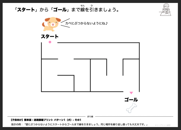 【子供向け】迷路課題プリント - 簡単版：パターン1（犬）- その1 リハプリント療育 - 発達支援のための知育学習教材・素材集