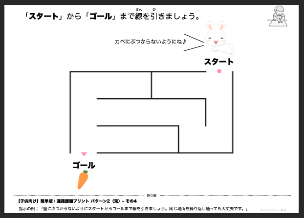 【子供向け】迷路課題プリント - 簡単版：パターン2（兎）- その4 リハプリント療育 - 発達支援のための知育学習教材・素材集