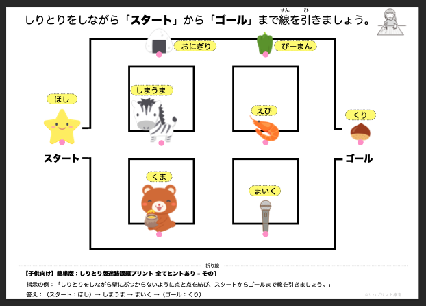 【子供向け】しりとり版迷路課題プリント - 簡単版：全てヒントあり - その1 リハプリント療育 - 発達支援のための知育学習教材・素材集