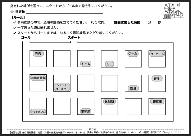 【遊園地版：遂行機能課題（地図 - 計画〜効果的な遂行）】遂行機能障害向けプリント教材 パターン2：難易度 普通 その3 - リハプリント