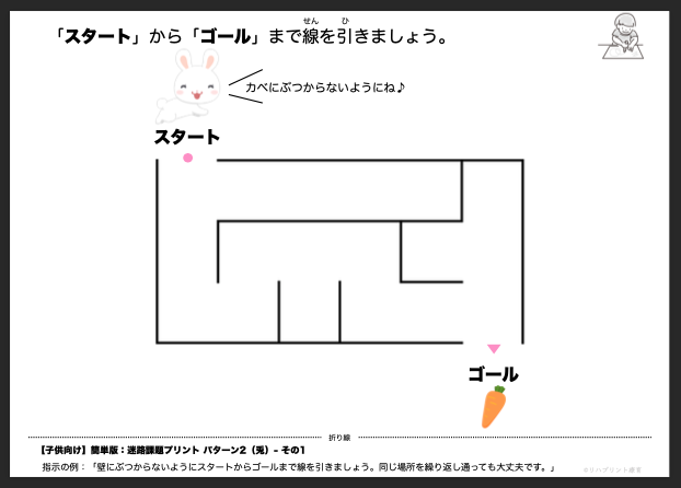 【子供向け】迷路課題プリント - 簡単版：パターン2（兎）- その1 リハプリント療育 - 発達支援のための知育学習教材・素材集