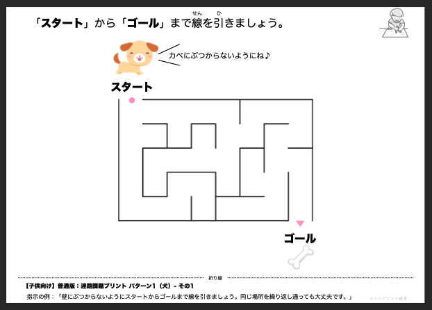 【子供向け】迷路課題プリント - 普通版：パターン1（犬）- その1 by リハプリント療育 - 発達支援のための知育学習教材・素材集