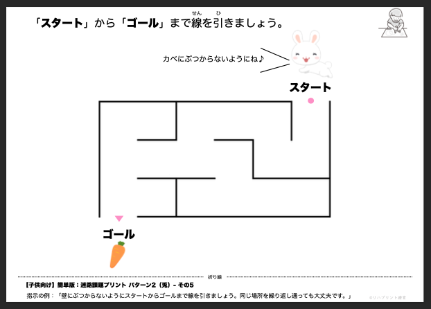 【子供向け】迷路課題プリント - 簡単版：パターン2（兎）- その5 リハプリント療育 - 発達支援のための知育学習教材・素材集