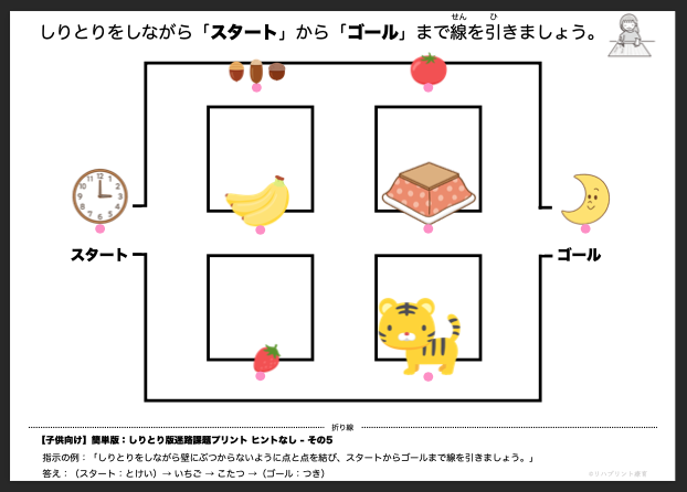 【子供向け】しりとり版迷路課題プリント - 簡単版：ヒントなし- その5 リハプリント療育 - 発達支援のための知育学習教材・素材集