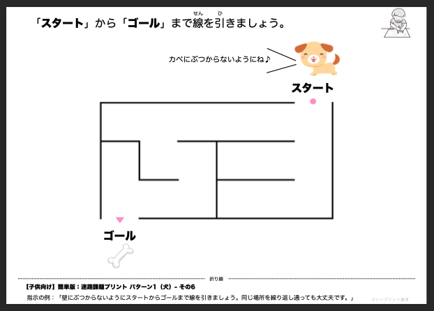 【子供向け】迷路課題プリント - 簡単版：パターン1（犬）- その6 リハプリント療育 - 発達支援のための知育学習教材・素材集