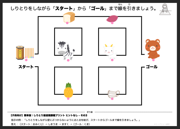 【子供向け】しりとり版迷路課題プリント - 簡単版：ヒントなし- その3 by リハプリント療育 - 発達支援のための知育学習教材・素材集