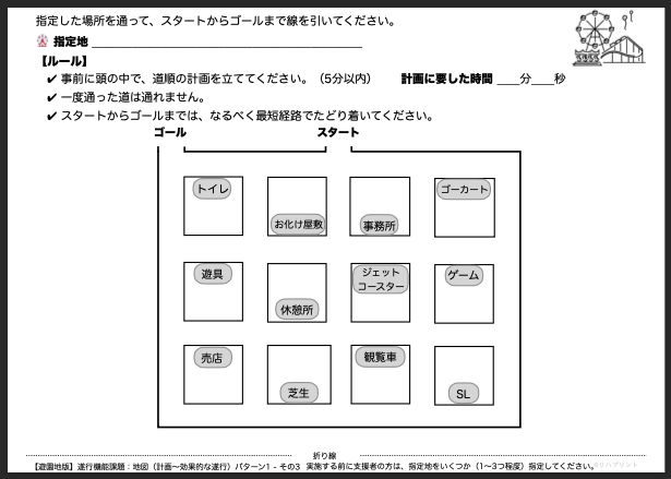 【遊園地版：遂行機能課題（地図 - 計画〜効果的な遂行）】遂行機能障害向けプリント教材 パターン1：難易度 簡単 その3 by リハプリント