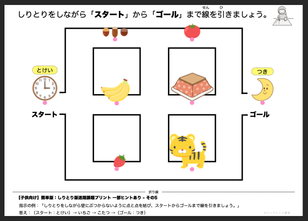 【子供向け】しりとり版迷路課題プリント - 簡単版：ヒント一部あり - その5 リハプリント療育 - 発達支援のための知育学習教材・素材集