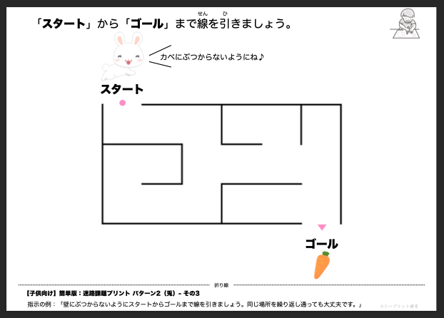 【子供向け】迷路課題プリント - 簡単版：パターン2（兎）- その3 リハプリント療育 - 発達支援のための知育学習教材・素材集