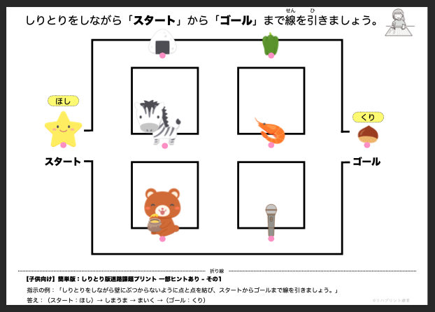 【子供向け】しりとり版迷路課題プリント - 簡単版：ヒント一部あり - その1 リハプリント療育 - 発達支援のための知育学習教材・素材集