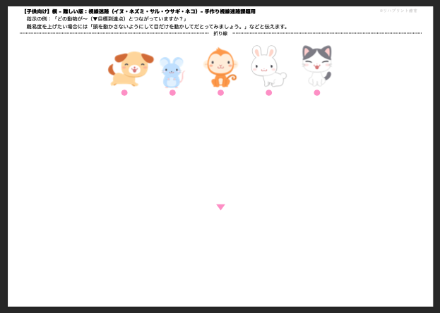 【子供向け】視線迷路課題プリント：横 - 難しい版（絵：犬・ネズミ・猿・兎・猫）- 手作り視線迷路課題用 リハプリント療育 - 発達支援のための知育学習教材・素材集