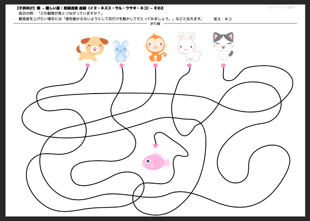 【子供向け】視線迷路課題プリント：横 - 難しい版：曲線（絵：犬・ネズミ・猿・兎・猫）- その2 リハプリント療育 - 発達支援のための知育学習教材・素材集