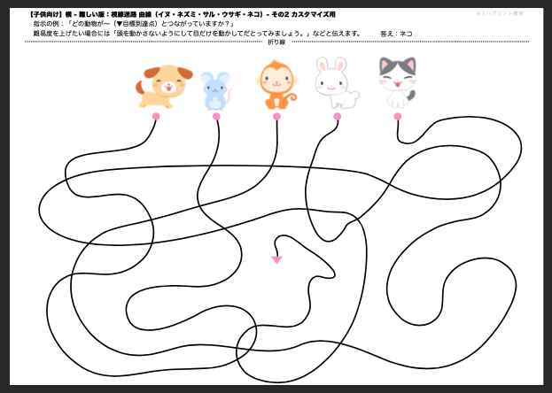 【子供向け】視線迷路課題プリント：横 - 難しい版：曲線（絵：犬・ネズミ・猿・兎・猫）- その2 カスタマイズ用 リハプリント療育 - 発達支援のための知育学習教材・素材集