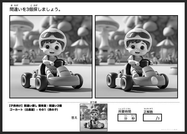 【子供向け】簡単版 - 間違い3個 白黒版の間違い探し：ゴーカート - その1（男の子）by リハプリント療育 - 発達支援のための知育学習教材・素材集