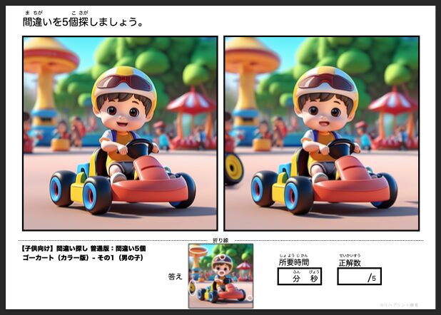 【子供向け】普通版 - 間違い5個 カラー版の間違い探し：ゴーカート - その1（男の子）by リハプリント療育 - 発達支援のための知育学習教材・素材集