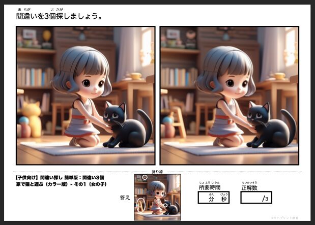 【子供向け】簡単版 - 間違い3個 カラー版の間違い探し：家で猫と遊ぶ - その1（女の子と猫）by リハプリント療育 - 発達支援のための知育学習教材・素材集