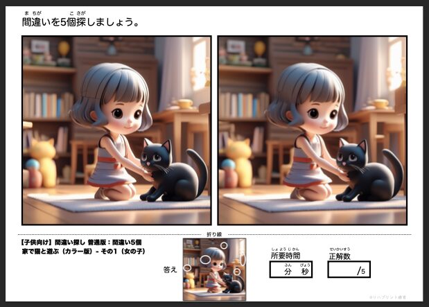 【子供向け】普通版 - 間違い5個 カラー版の間違い探し：家で猫と遊ぶ - その1（女の子と猫）by リハプリント療育 - 発達支援のための知育学習教材・素材集