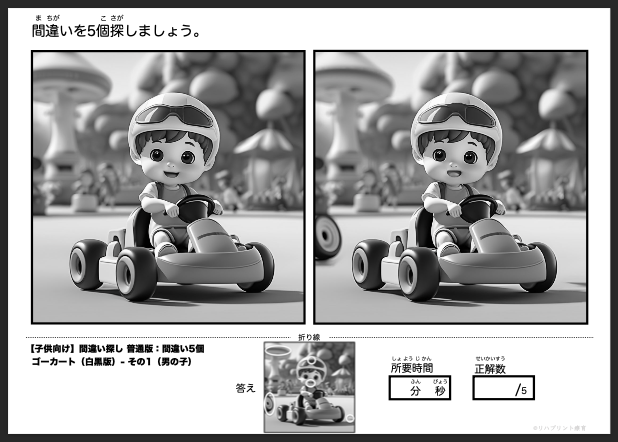 【子供向け】普通版 - 間違い5個 白黒版の間違い探し：ゴーカート - その1（男の子）by リハプリント療育 - 発達支援のための知育学習教材・素材集
