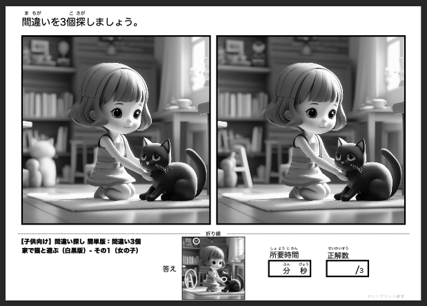 【子供向け】簡単版 - 間違い3個 白黒版の間違い探し：家で猫と遊ぶ - その1（女の子と猫）by リハプリント療育 - 発達支援のための知育学習教材・素材集