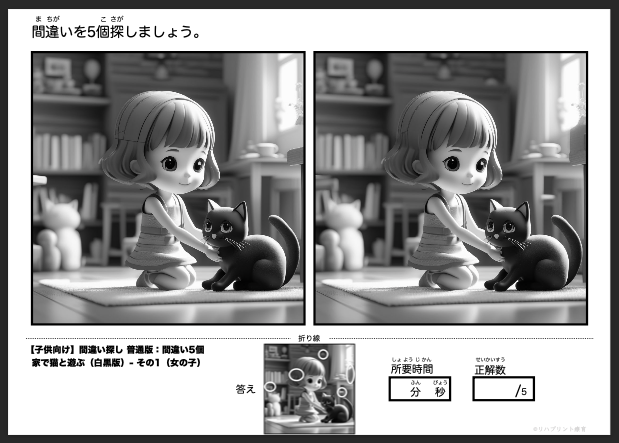 【子供向け】普通版 - 間違い5個 白黒版の間違い探し：家で猫と遊ぶ - その1（女の子と猫）by リハプリント療育 - 発達支援のための知育学習教材・素材集