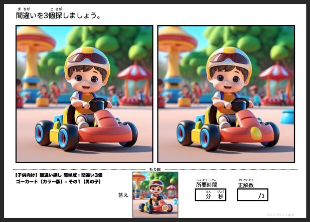 【子供向け】簡単版 - 間違い3個 カラー版の間違い探し：ゴーカート その1（男の子）by リハプリント療育 - 発達支援のための知育学習教材・素材集