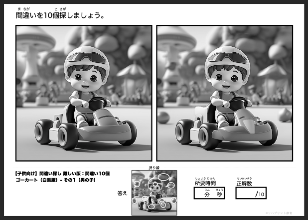 【子供向け】難しい版 - 間違い10個 白黒版の間違い探し：ゴーカート - その1（男の子）by リハプリント療育 - 発達支援のための知育学習教材・素材集