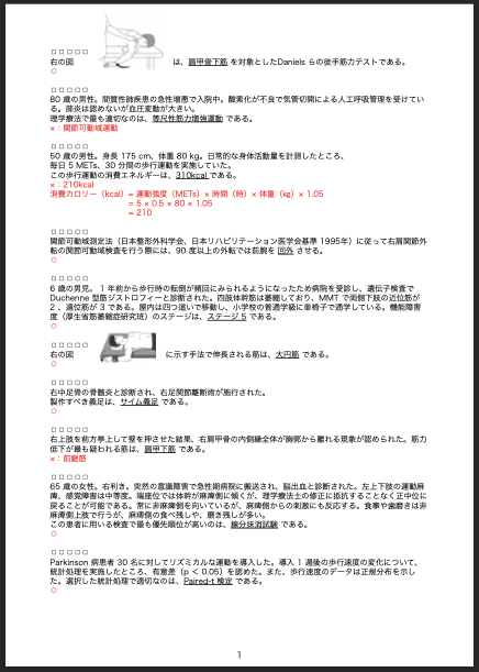 プロトタイプ版【午前問題】 PT国試⚪︎×（マルバツ）一問一答：第60回理学療法士国家試験 編（2025年2月施行）
