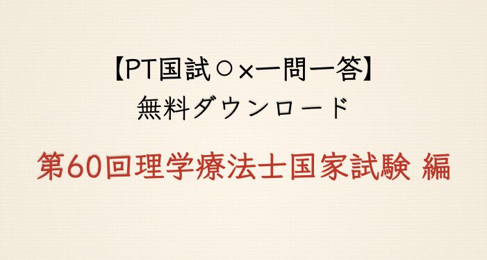 【マルバツ一問一答】第60回理学療法士国家試験 編