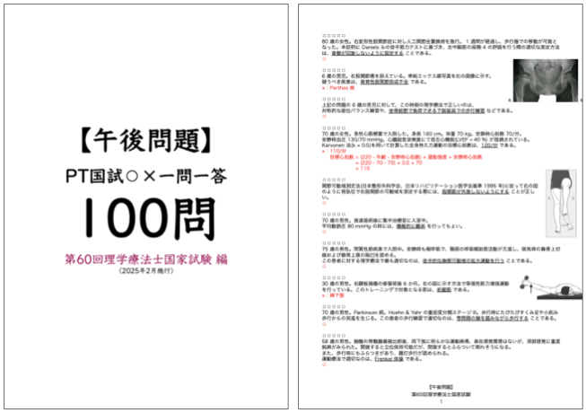 【PM：午後問題】 PT国試マルバツ一問一答 100問：第60回理学療法士国家試験 編（2025年2月施行）by PT・OT・STニュース.blog（ptotstニュース）