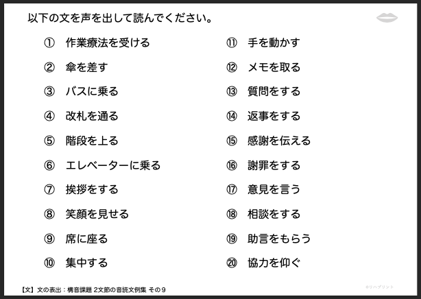【文の表出：構音課題 2文節の音読文例集】失語症教材・課題のプリント その９：作業療法を受ける など - リハプリント