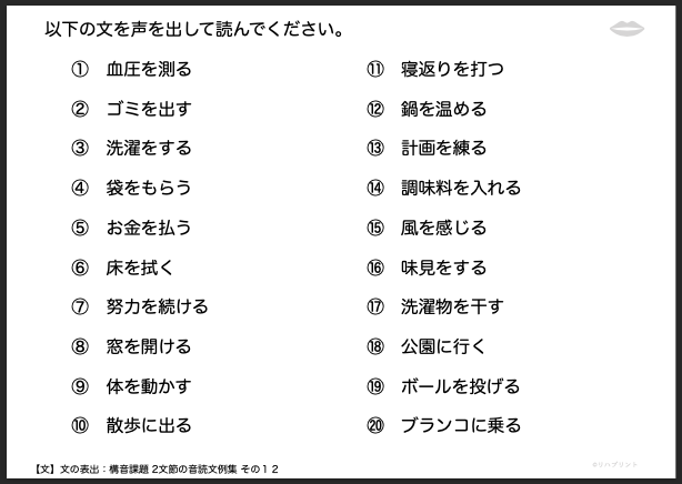 【文の表出：構音課題 2文節の音読文例集】失語症教材・課題のプリント その１２：血圧を測る など - リハプリント